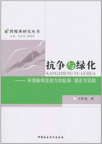抗争与绿化