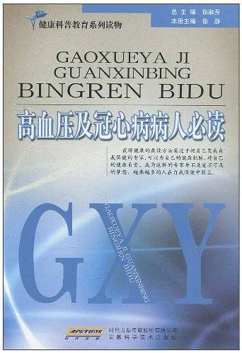 高血压及冠心病病人必读