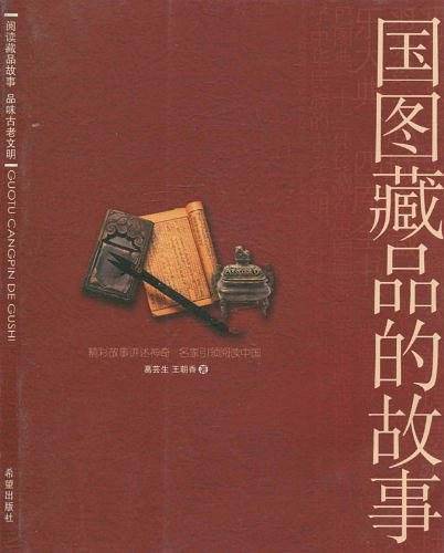 国图藏品的故事