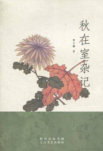 秋在室杂记