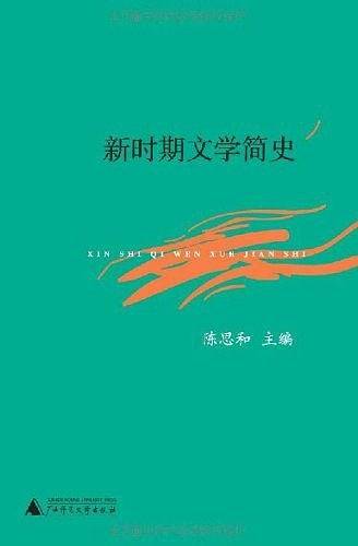 新时期文学简史