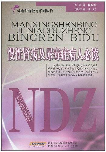 慢性肾病及尿毒症病人必读