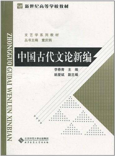 中国古代文论新编