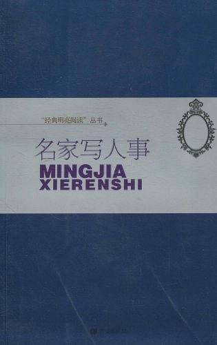 名家写人事
