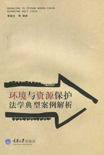 环境与资源保护法学典型案例解析
