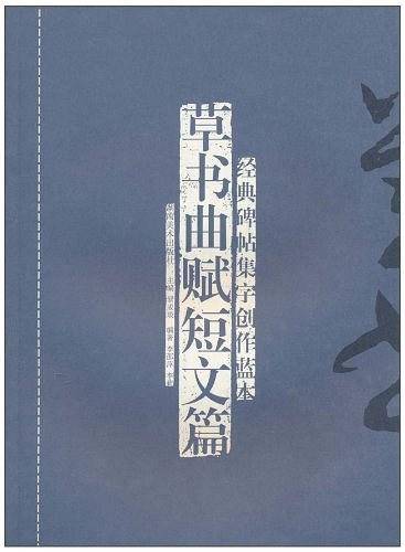 经典碑帖集字创作蓝本