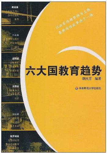 六大国教育趋势