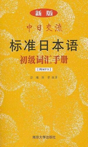 新版中日交流标准日本语初级词汇手册