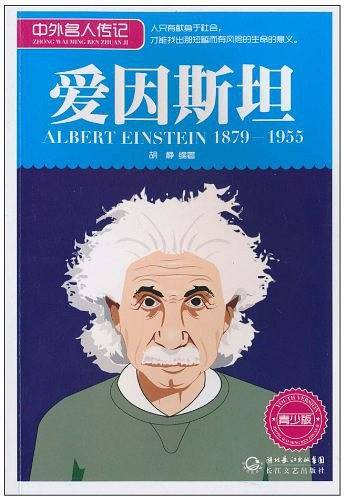 爱因斯坦