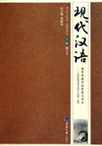 现代汉语