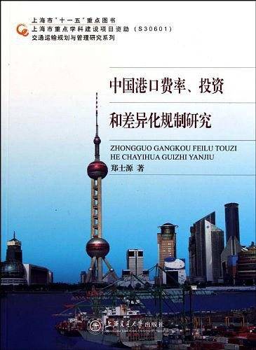 中国港口费率，投资和差异化规制研究