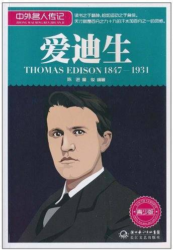 爱迪生