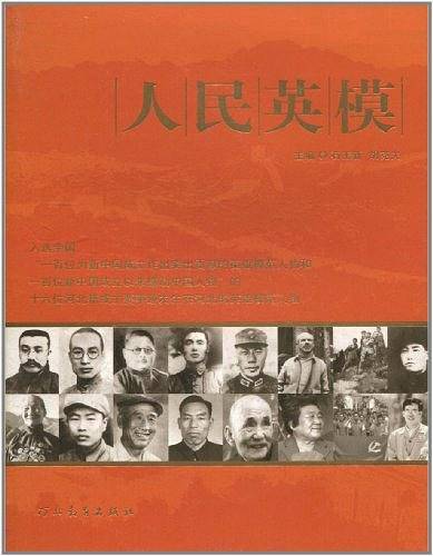 人民英模