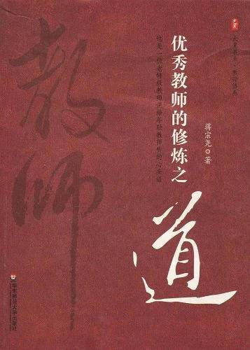 优秀教师的修炼之道