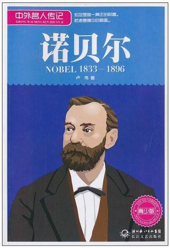 诺贝尔