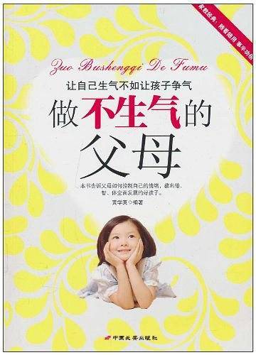 做不生气的父母