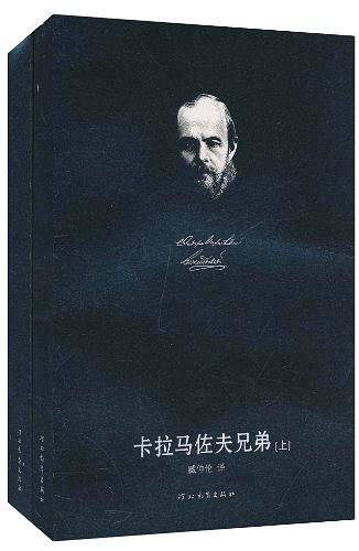 卡拉马佐夫兄弟（上下）