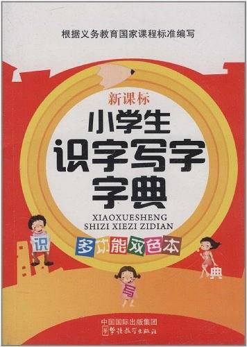 小学生识字写字字典