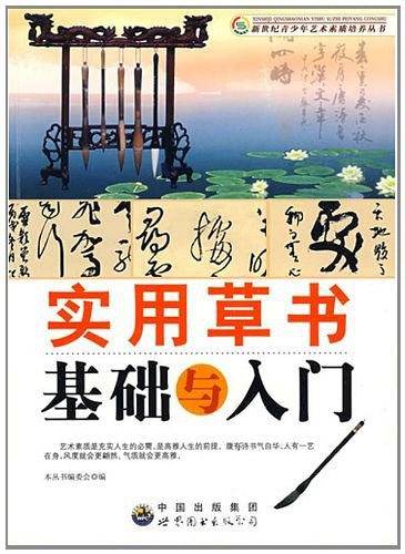实用草书基础与入门