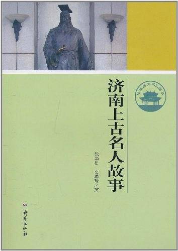 济南上古名人故事