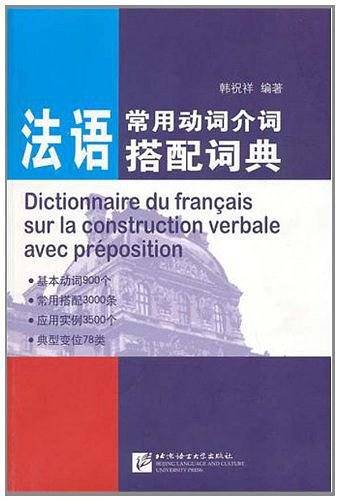 法语常用动词介词搭配词典