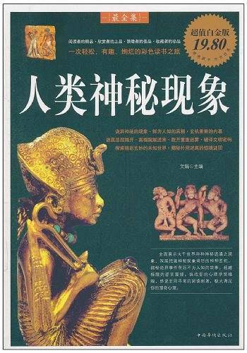 人类神秘现象