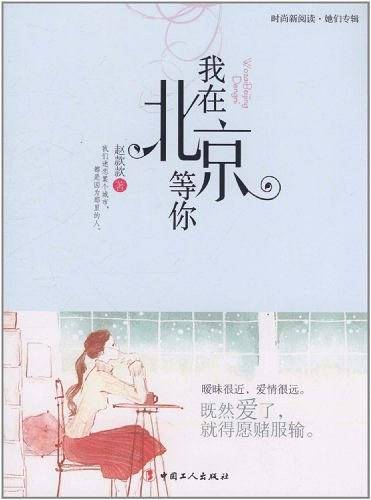 我在北京等你