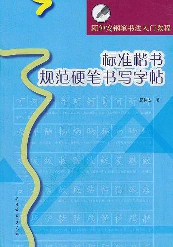 顾仲安钢笔书法入门教程・标准楷书规范硬笔书写字帖