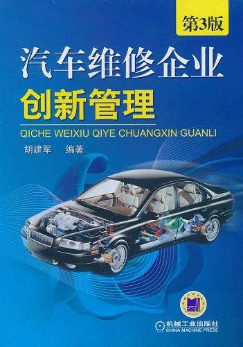 汽车维修企业创新管理