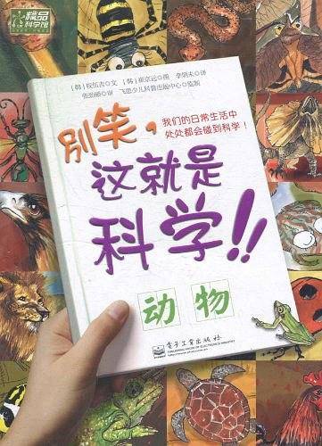 别笑，这就是科学！动物
