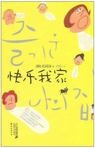 快乐我家    孔枝泳作品