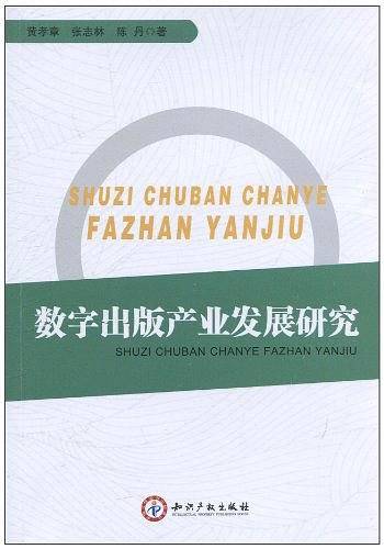 数字出版产业发展研究