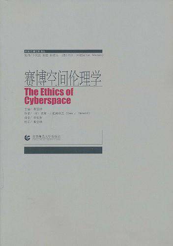 赛博空间伦理学