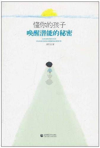 “尊师园书坊系列” 懂你的孩子：唤醒潜能的秘密