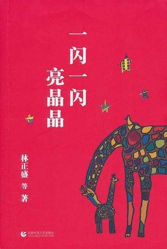 “尊师园书坊系列” 一闪一闪亮晶晶