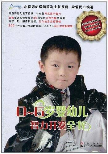 0-6岁婴幼儿智力开发全书
