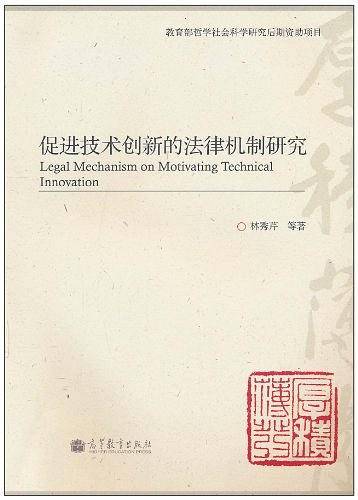 促进技术创新的法律机制研究
