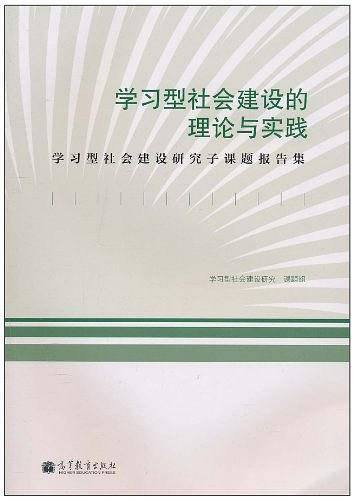 学习型社会建设的理论与实践