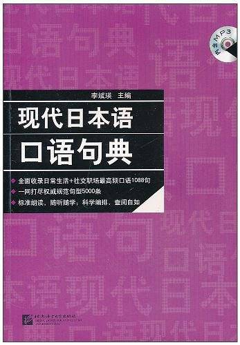 现代日本语口语句典