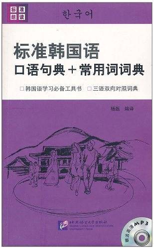 标准韩国语口语句典+常用词词典