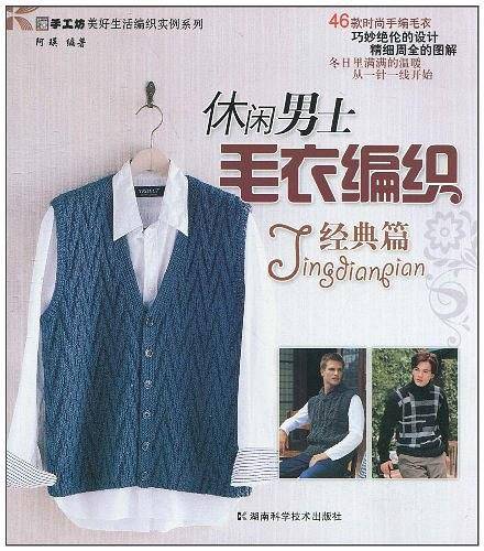 休闲男式毛衣编织 经典篇