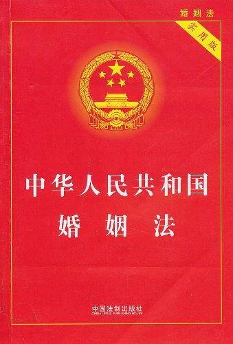 中华人民共和国婚姻法