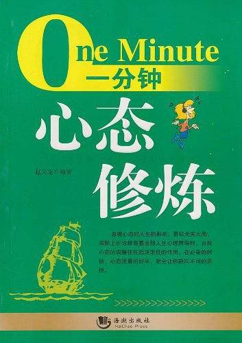 一分钟心态修炼