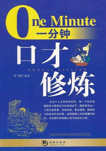 一分钟口才修炼