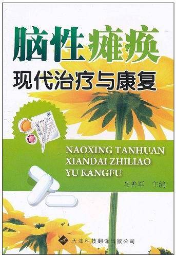 脑性瘫痪现代治疗与康复