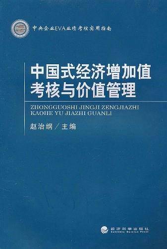 中国式经济增加值考核与价值管理