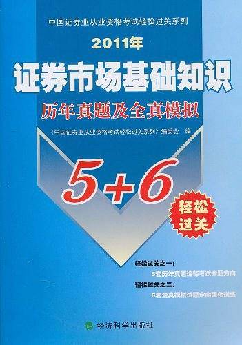 证劵市场基础知识历年真题及全真模拟
