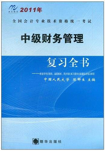 中级财务管理复习全书