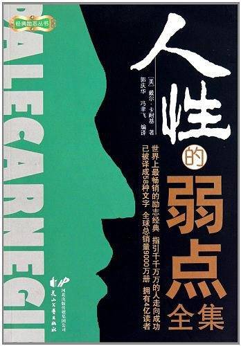 人性的弱点全集