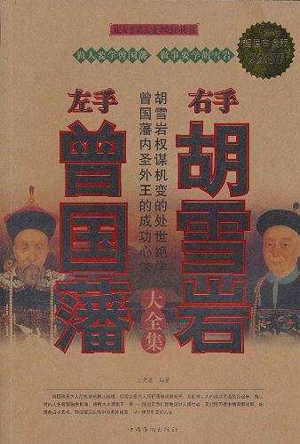 左手曾国藩右手胡雪岩 大全集